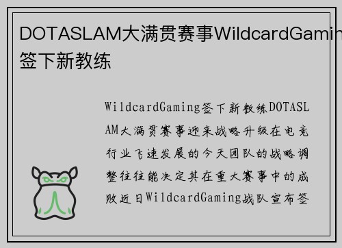 DOTASLAM大满贯赛事WildcardGaming签下新教练