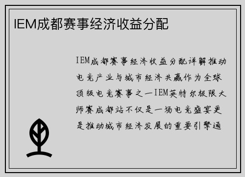 IEM成都赛事经济收益分配