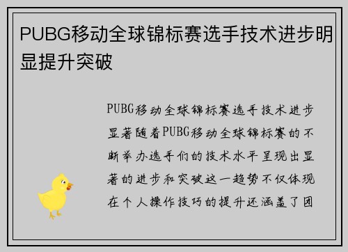 PUBG移动全球锦标赛选手技术进步明显提升突破