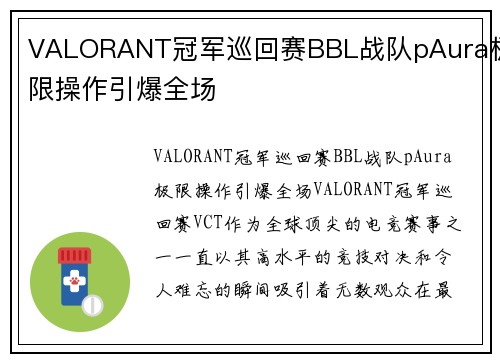 VALORANT冠军巡回赛BBL战队pAura极限操作引爆全场