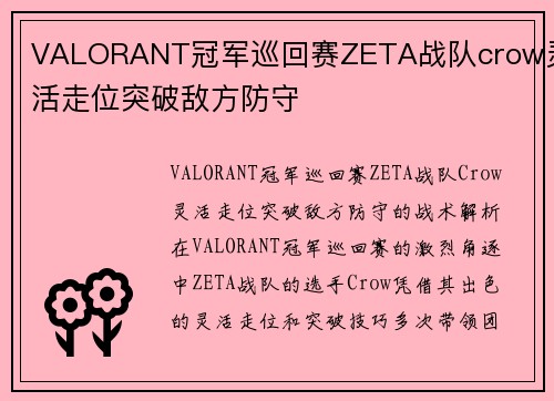 VALORANT冠军巡回赛ZETA战队crow灵活走位突破敌方防守