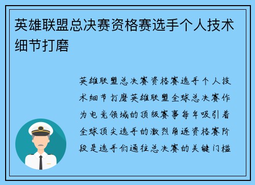 英雄联盟总决赛资格赛选手个人技术细节打磨