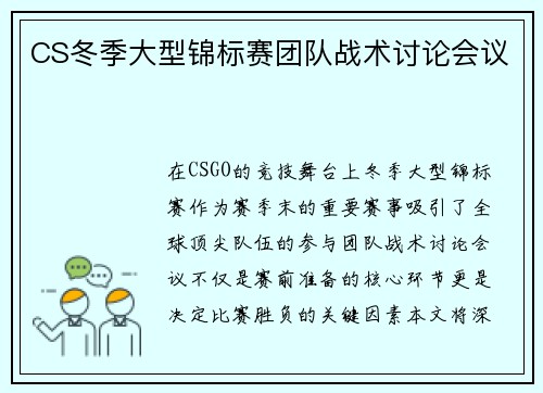 CS冬季大型锦标赛团队战术讨论会议