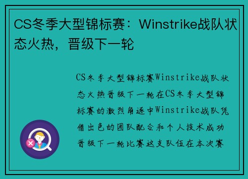 CS冬季大型锦标赛：Winstrike战队状态火热，晋级下一轮