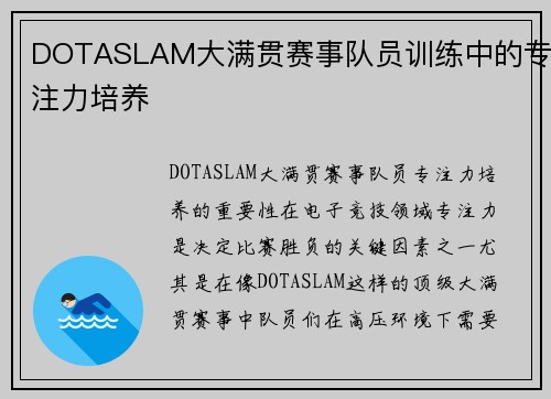 DOTASLAM大满贯赛事队员训练中的专注力培养