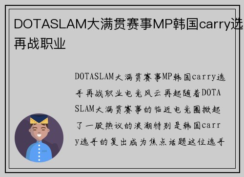 DOTASLAM大满贯赛事MP韩国carry选手再战职业