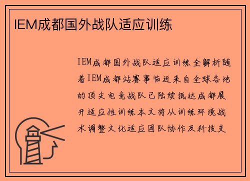 IEM成都国外战队适应训练