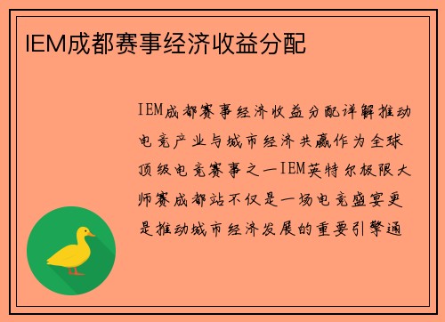 IEM成都赛事经济收益分配