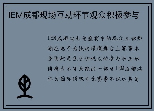 IEM成都现场互动环节观众积极参与