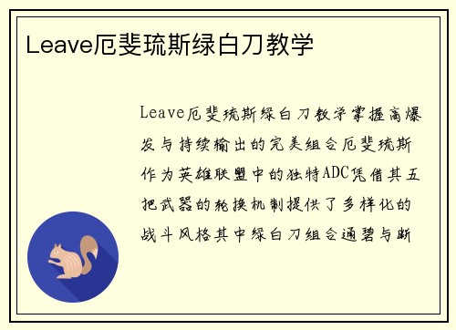 Leave厄斐琉斯绿白刀教学