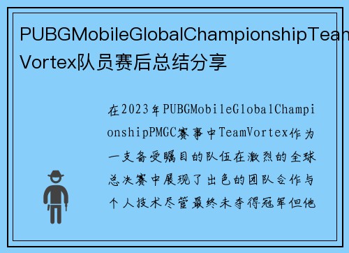 PUBGMobileGlobalChampionshipTeamVortex队员赛后总结分享