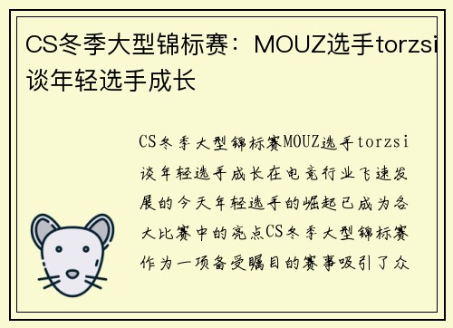 CS冬季大型锦标赛：MOUZ选手torzsi谈年轻选手成长