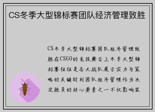 CS冬季大型锦标赛团队经济管理致胜