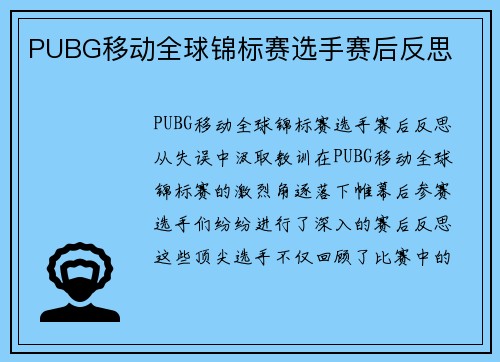 PUBG移动全球锦标赛选手赛后反思