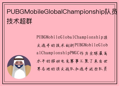 PUBGMobileGlobalChampionship队员技术超群