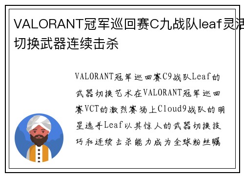 VALORANT冠军巡回赛C九战队leaf灵活切换武器连续击杀