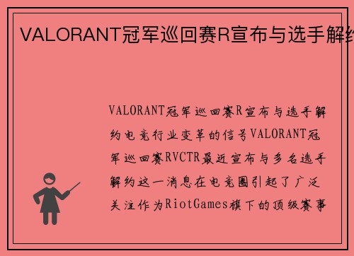 VALORANT冠军巡回赛R宣布与选手解约