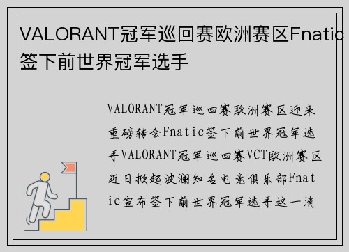 VALORANT冠军巡回赛欧洲赛区Fnatic签下前世界冠军选手