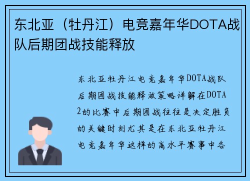 东北亚（牡丹江）电竞嘉年华DOTA战队后期团战技能释放