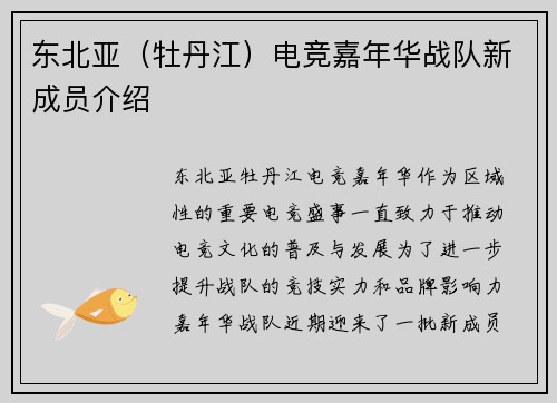 东北亚（牡丹江）电竞嘉年华战队新成员介绍
