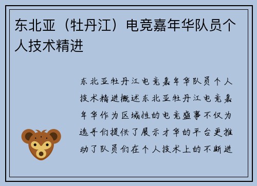 东北亚（牡丹江）电竞嘉年华队员个人技术精进