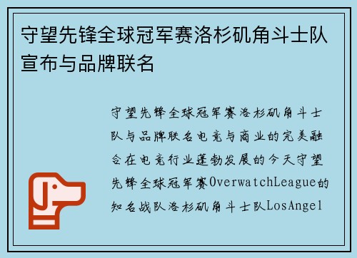 守望先锋全球冠军赛洛杉矶角斗士队宣布与品牌联名