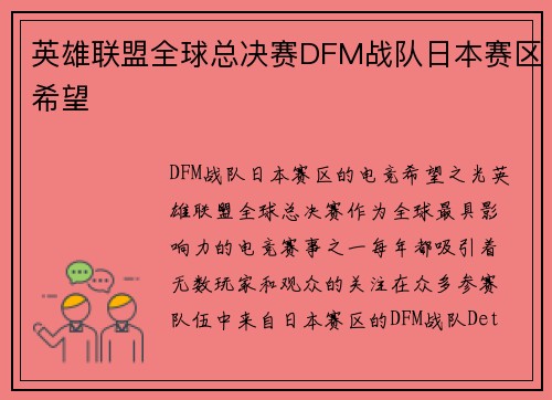 英雄联盟全球总决赛DFM战队日本赛区希望