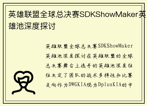 英雄联盟全球总决赛SDKShowMaker英雄池深度探讨