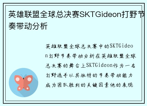 英雄联盟全球总决赛SKTGideon打野节奏带动分析
