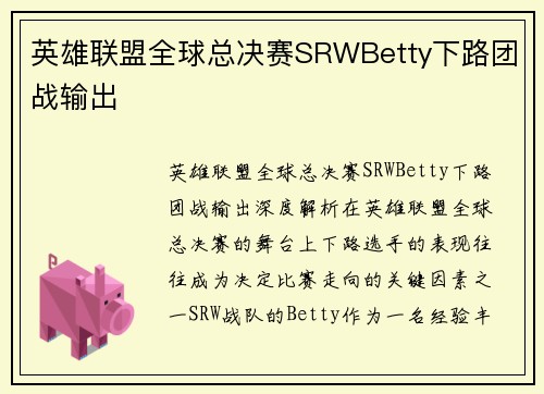 英雄联盟全球总决赛SRWBetty下路团战输出