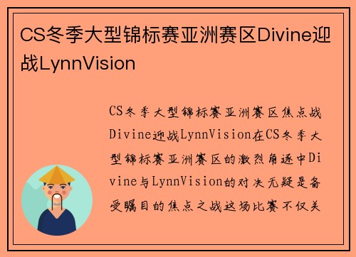 CS冬季大型锦标赛亚洲赛区Divine迎战LynnVision