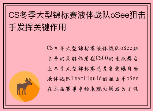 CS冬季大型锦标赛液体战队oSee狙击手发挥关键作用