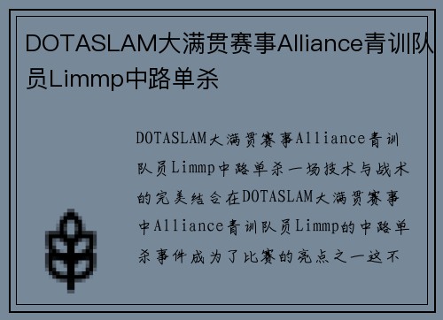 DOTASLAM大满贯赛事Alliance青训队员Limmp中路单杀