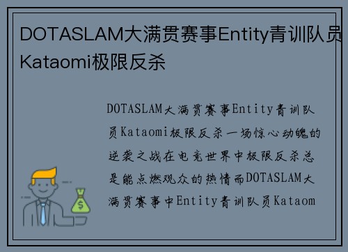 DOTASLAM大满贯赛事Entity青训队员Kataomi极限反杀