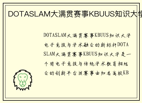 DOTASLAM大满贯赛事KBUUS知识大学