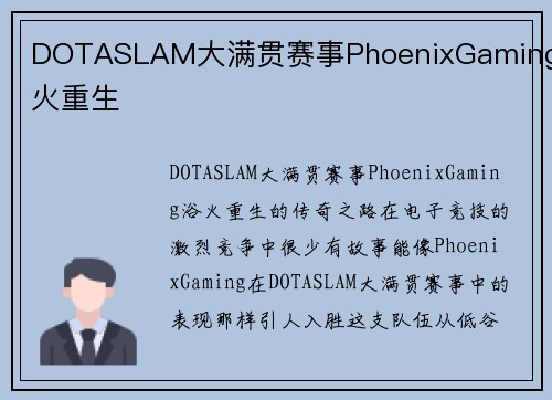 DOTASLAM大满贯赛事PhoenixGaming浴火重生