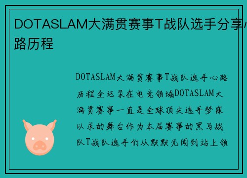 DOTASLAM大满贯赛事T战队选手分享心路历程