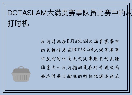 DOTASLAM大满贯赛事队员比赛中的反打时机