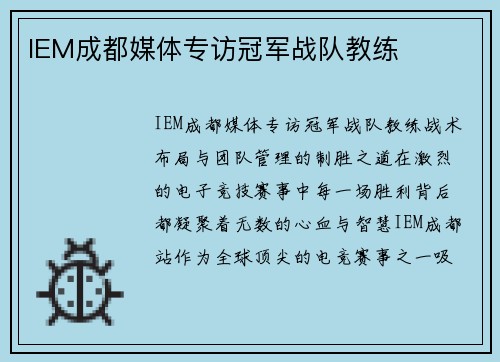 IEM成都媒体专访冠军战队教练