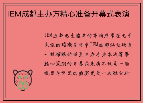 IEM成都主办方精心准备开幕式表演