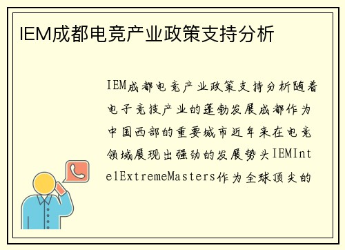 IEM成都电竞产业政策支持分析