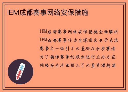 IEM成都赛事网络安保措施
