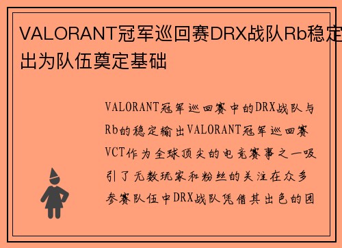 VALORANT冠军巡回赛DRX战队Rb稳定输出为队伍奠定基础