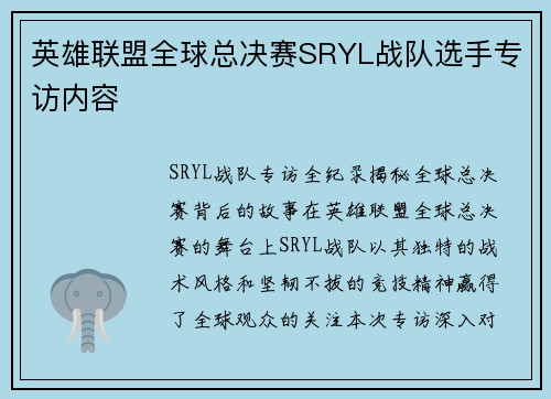 英雄联盟全球总决赛SRYL战队选手专访内容