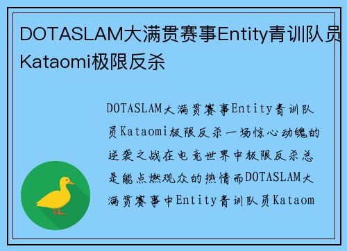 DOTASLAM大满贯赛事Entity青训队员Kataomi极限反杀