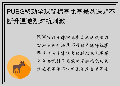PUBG移动全球锦标赛比赛悬念迭起不断升温激烈对抗刺激