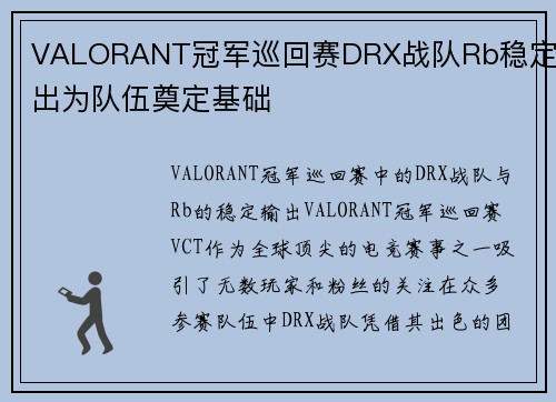 VALORANT冠军巡回赛DRX战队Rb稳定输出为队伍奠定基础