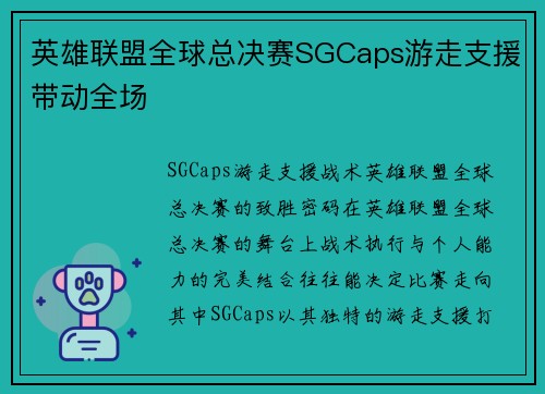 英雄联盟全球总决赛SGCaps游走支援带动全场
