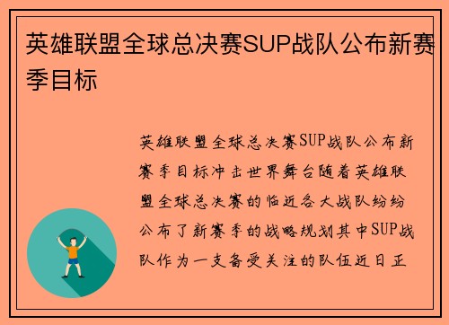 英雄联盟全球总决赛SUP战队公布新赛季目标