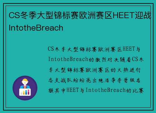 CS冬季大型锦标赛欧洲赛区HEET迎战IntotheBreach